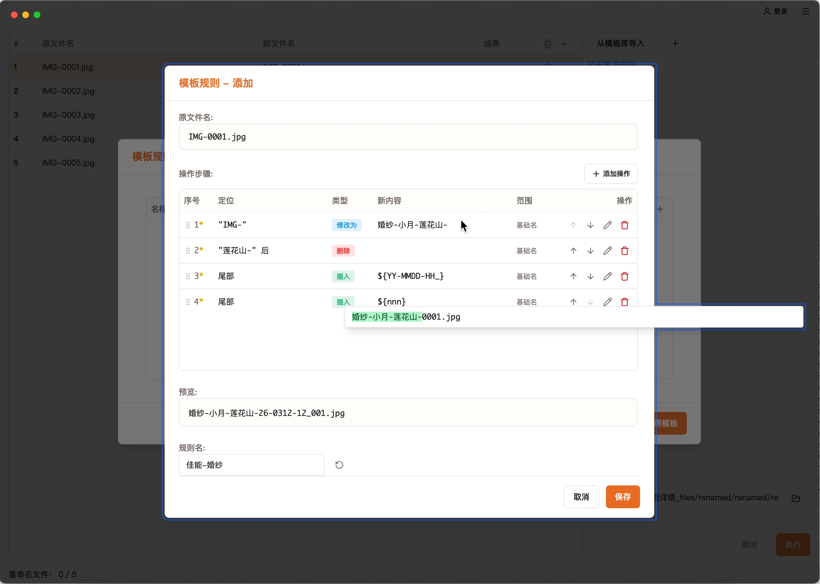 改名匠规则预览 — 逐步查看文件名变化过程